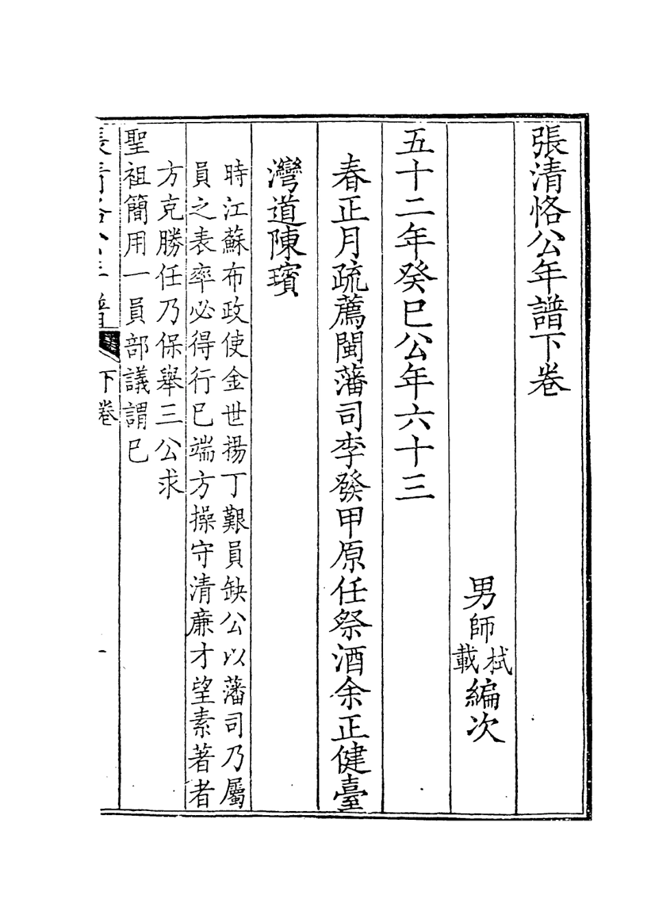 114057-張清恪公年譜二_張師栻編 .pdf_第2页