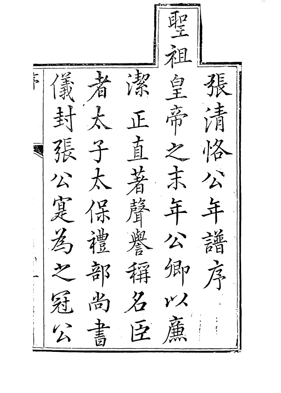 114056-張清恪公年譜一_張師栻編 .pdf_第2页
