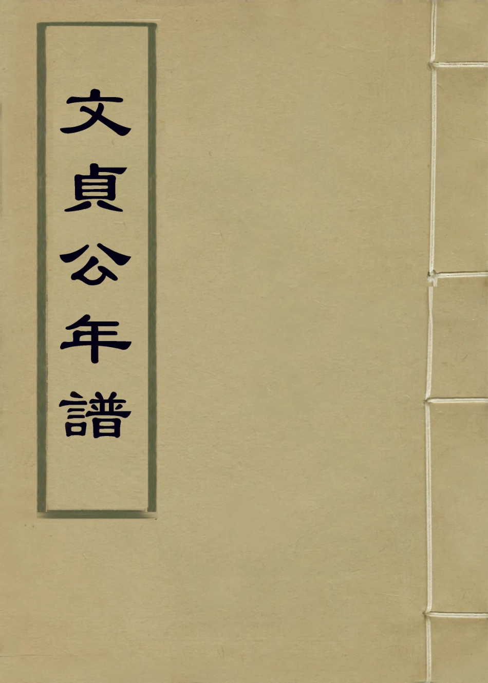 114049-文貞公年譜一_李清植編 .pdf_第1页