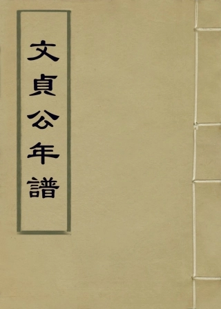 114049-文貞公年譜一_李清植編 .pdf