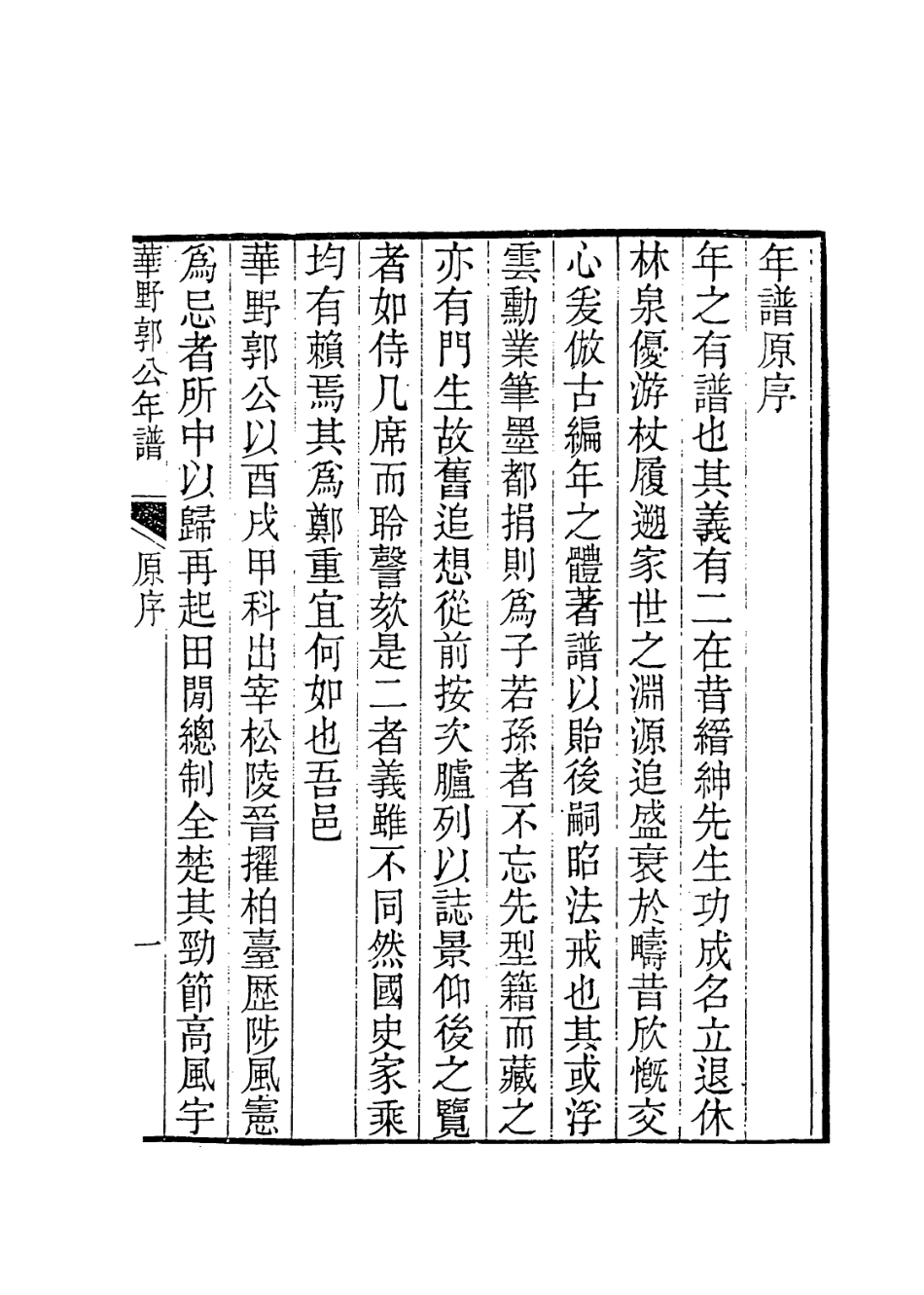114048-華野郭公年譜_郭廷翼編 .pdf_第2页