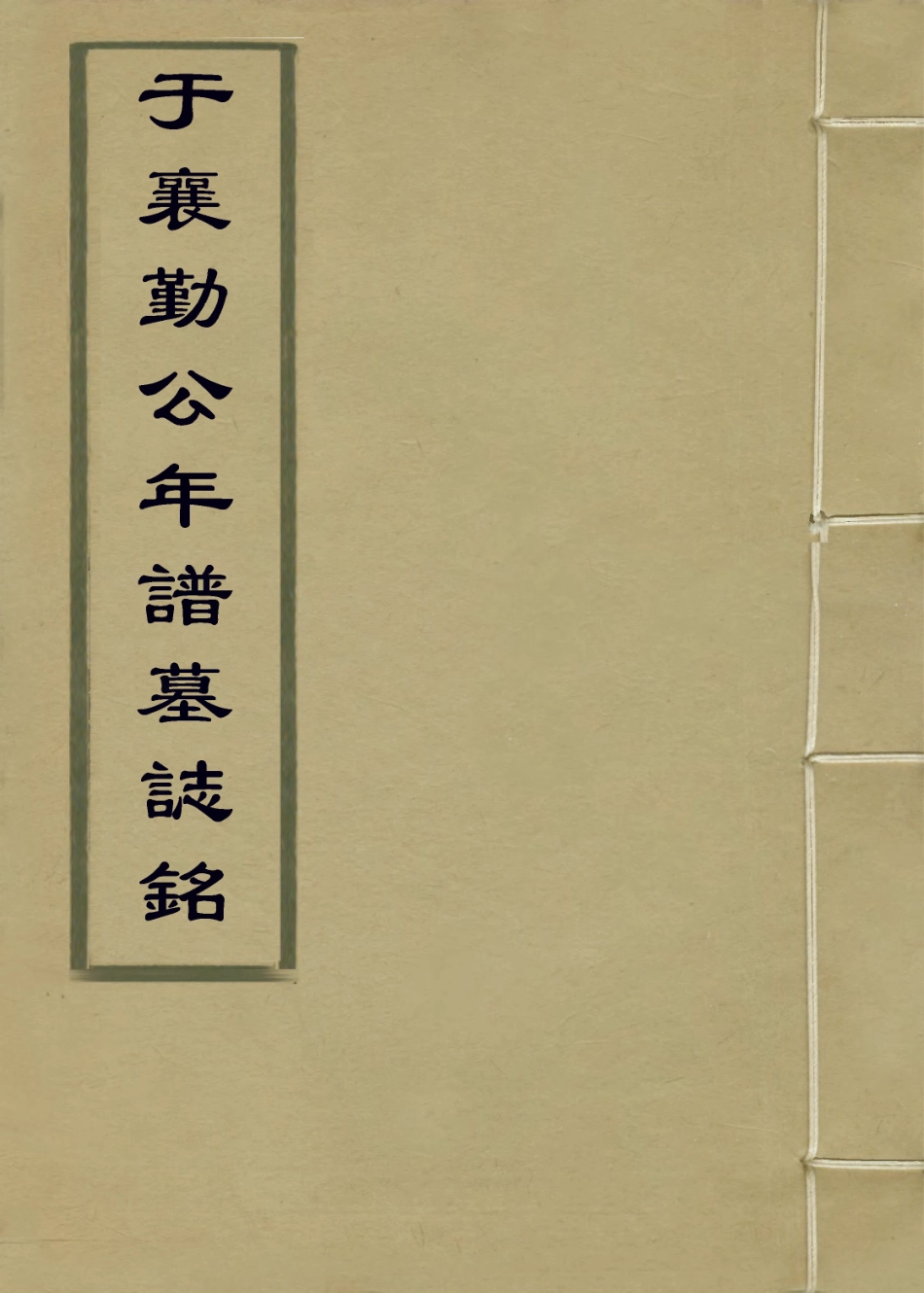 114046-於襄勤公年譜墓誌銘二_宋犖李樹德編 .pdf_第1页