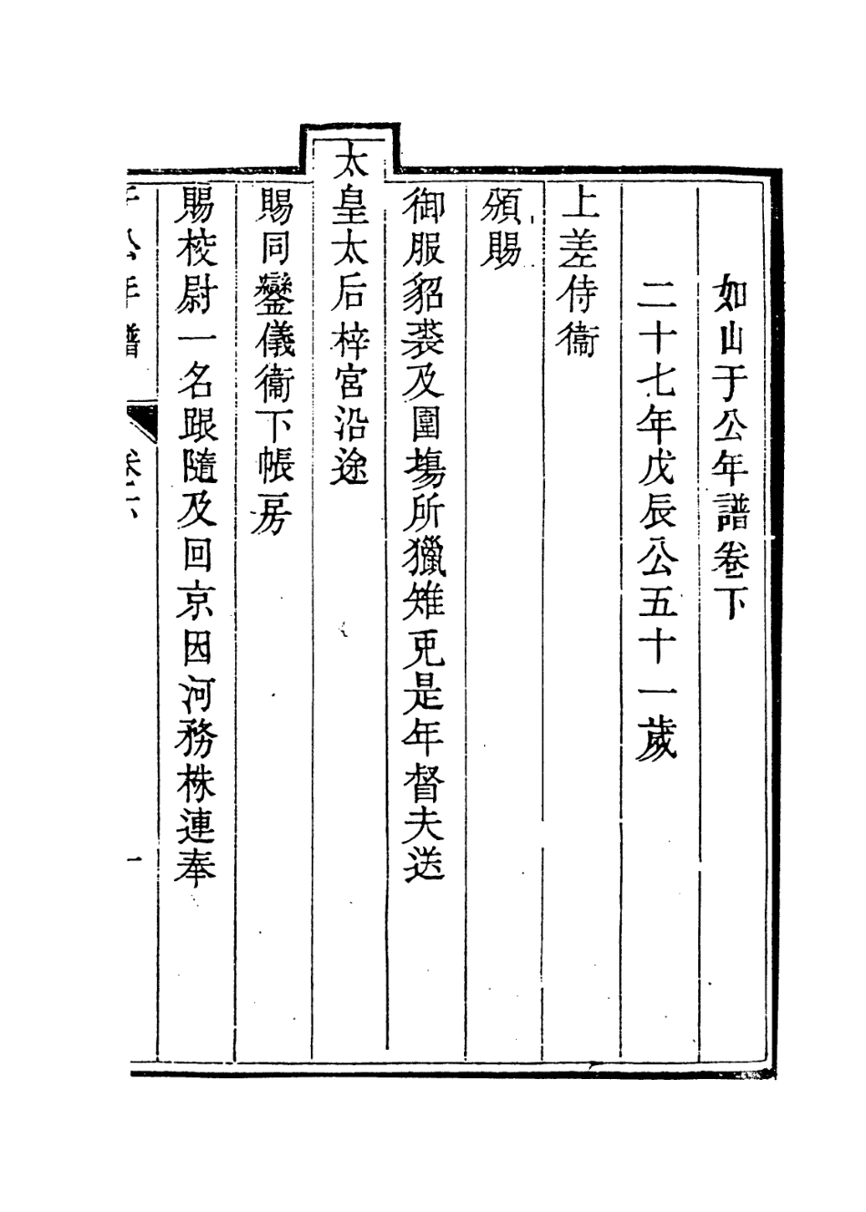 114046-於襄勤公年譜墓誌銘二_宋犖李樹德編 .pdf_第2页