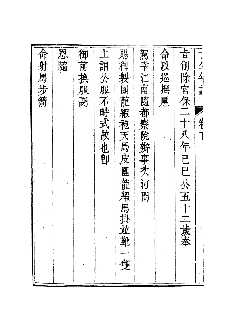 114046-於襄勤公年譜墓誌銘二_宋犖李樹德編 .pdf_第3页