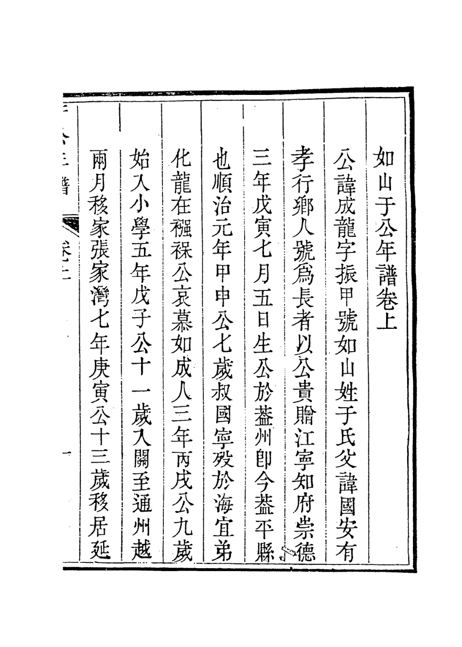 114045-於襄勤公年譜墓誌銘一_宋犖李樹德編 .pdf_第2页