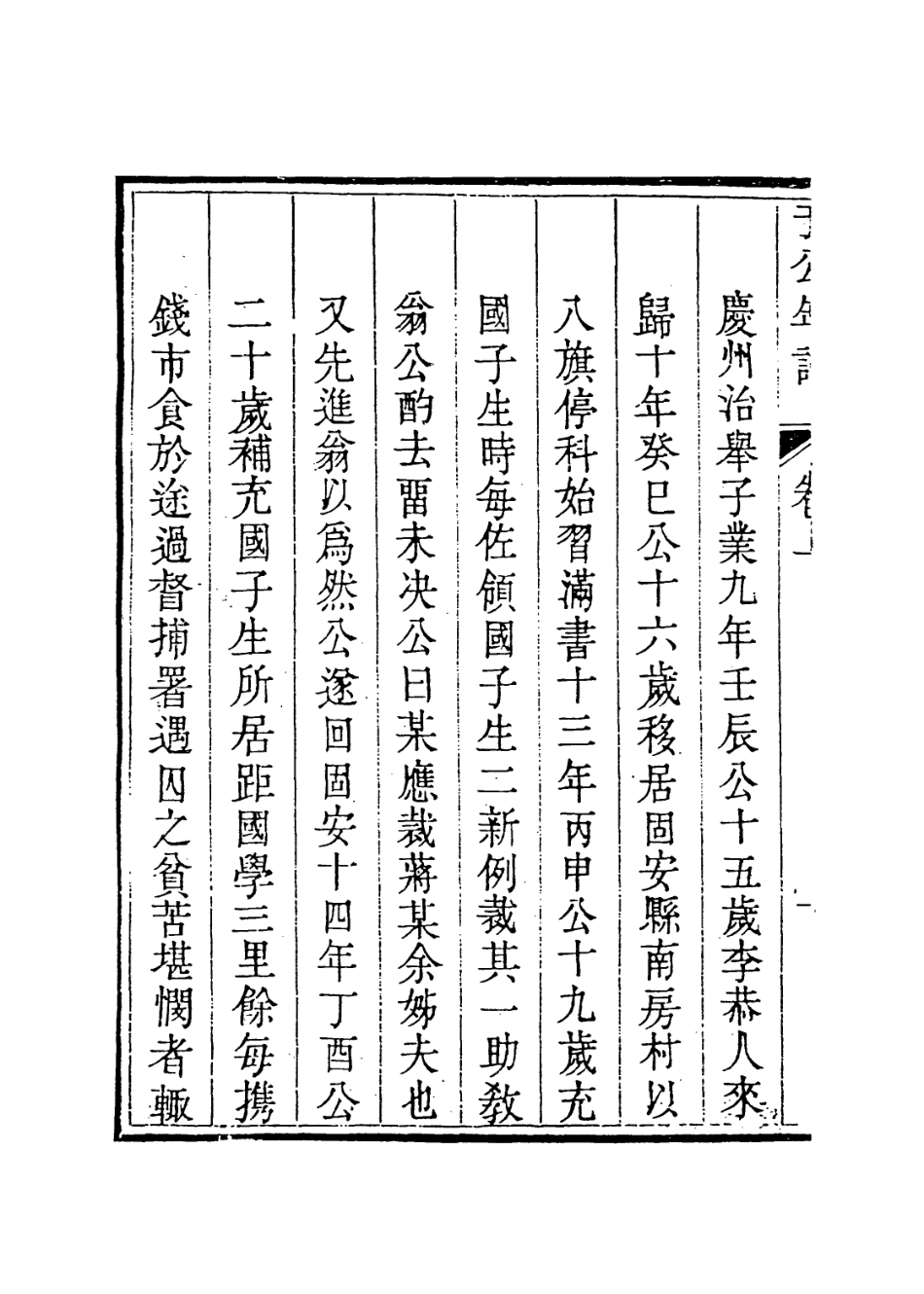 114045-於襄勤公年譜墓誌銘一_宋犖李樹德編 .pdf_第3页