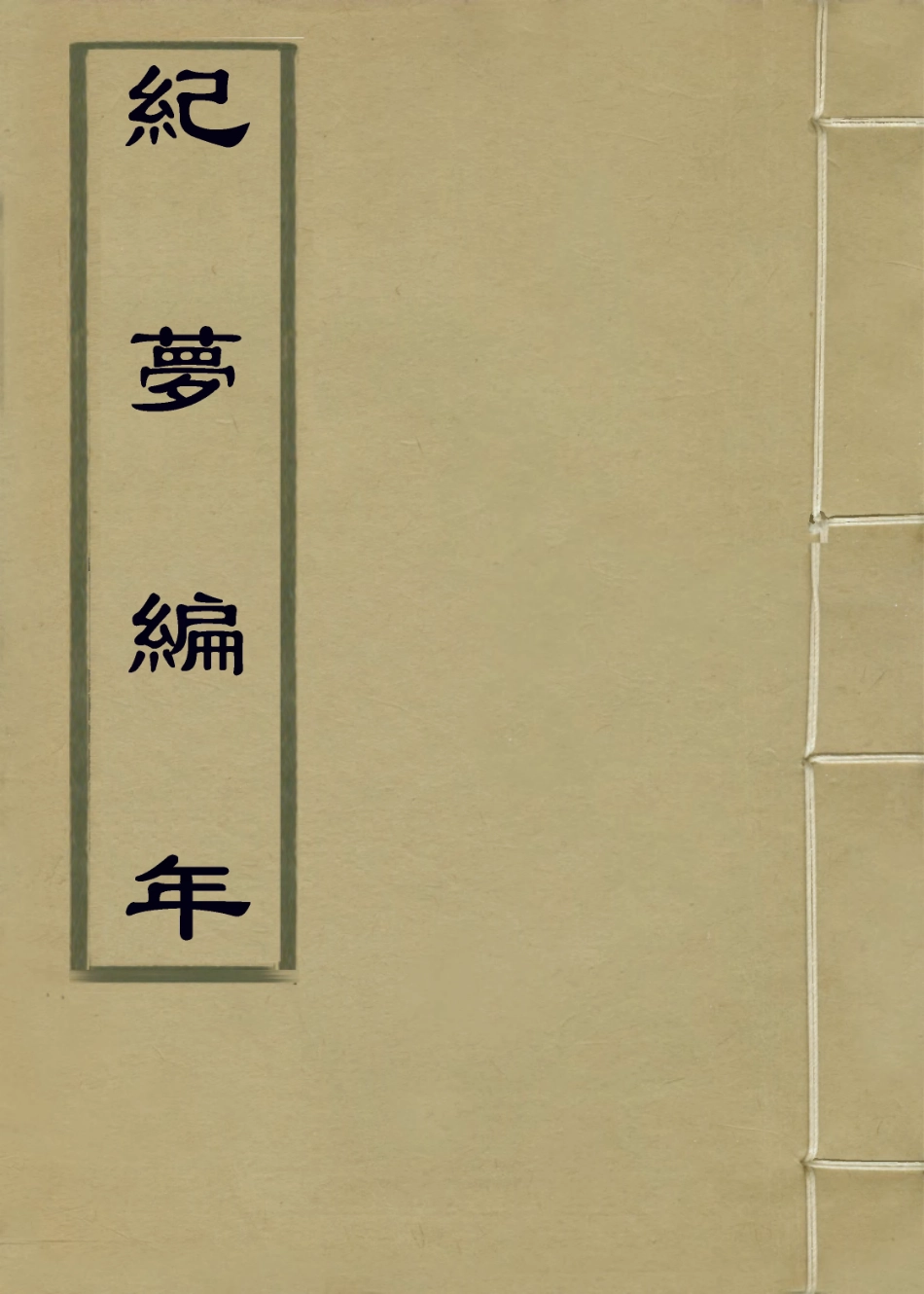 114044-紀夢編年_方顓愷編 .pdf_第1页
