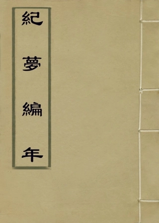 114044-紀夢編年_方顓愷編 .pdf