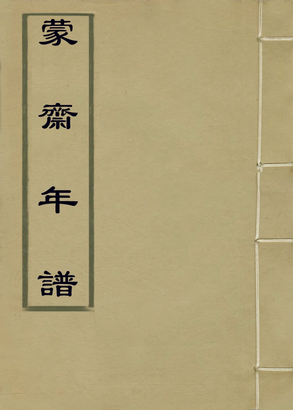 114043-蒙齋年譜_田雯編 .pdf_第1页