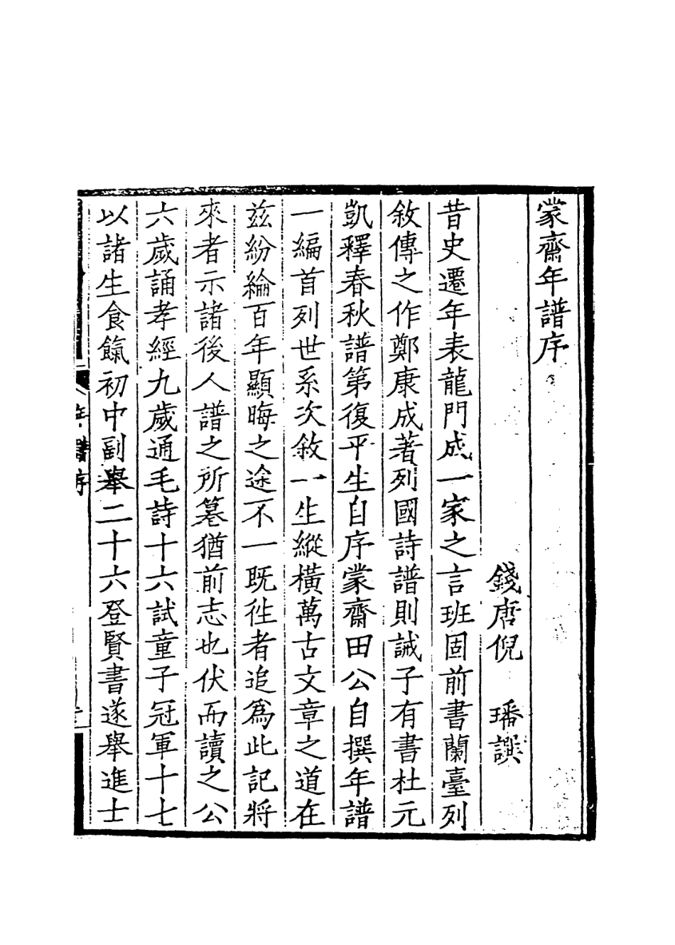 114043-蒙齋年譜_田雯編 .pdf_第2页