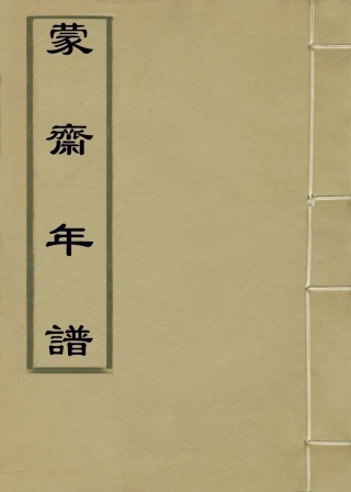 114043-蒙齋年譜_田雯編 .pdf