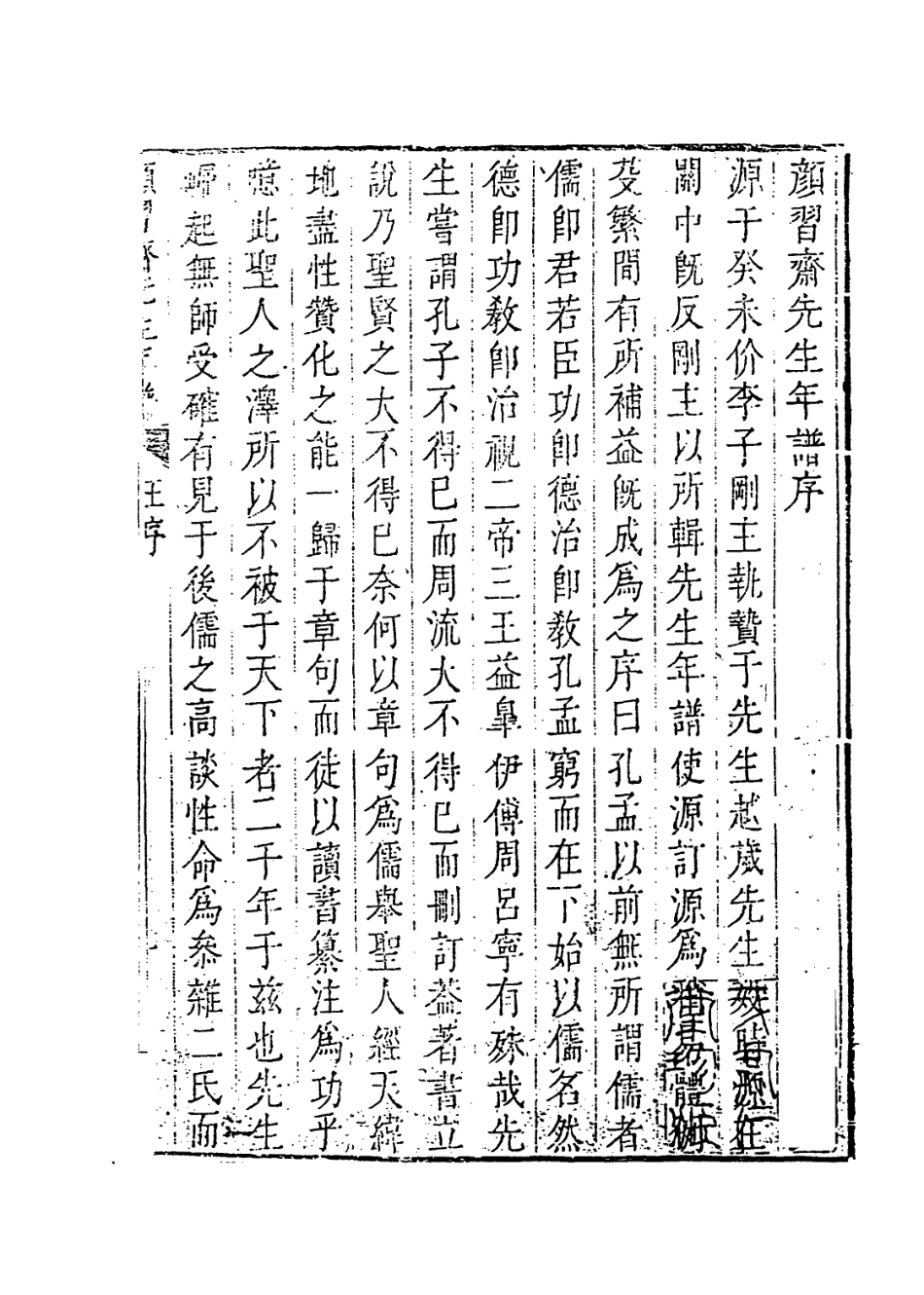 114041-顏習齋先生年譜一_李塨編 .pdf_第2页