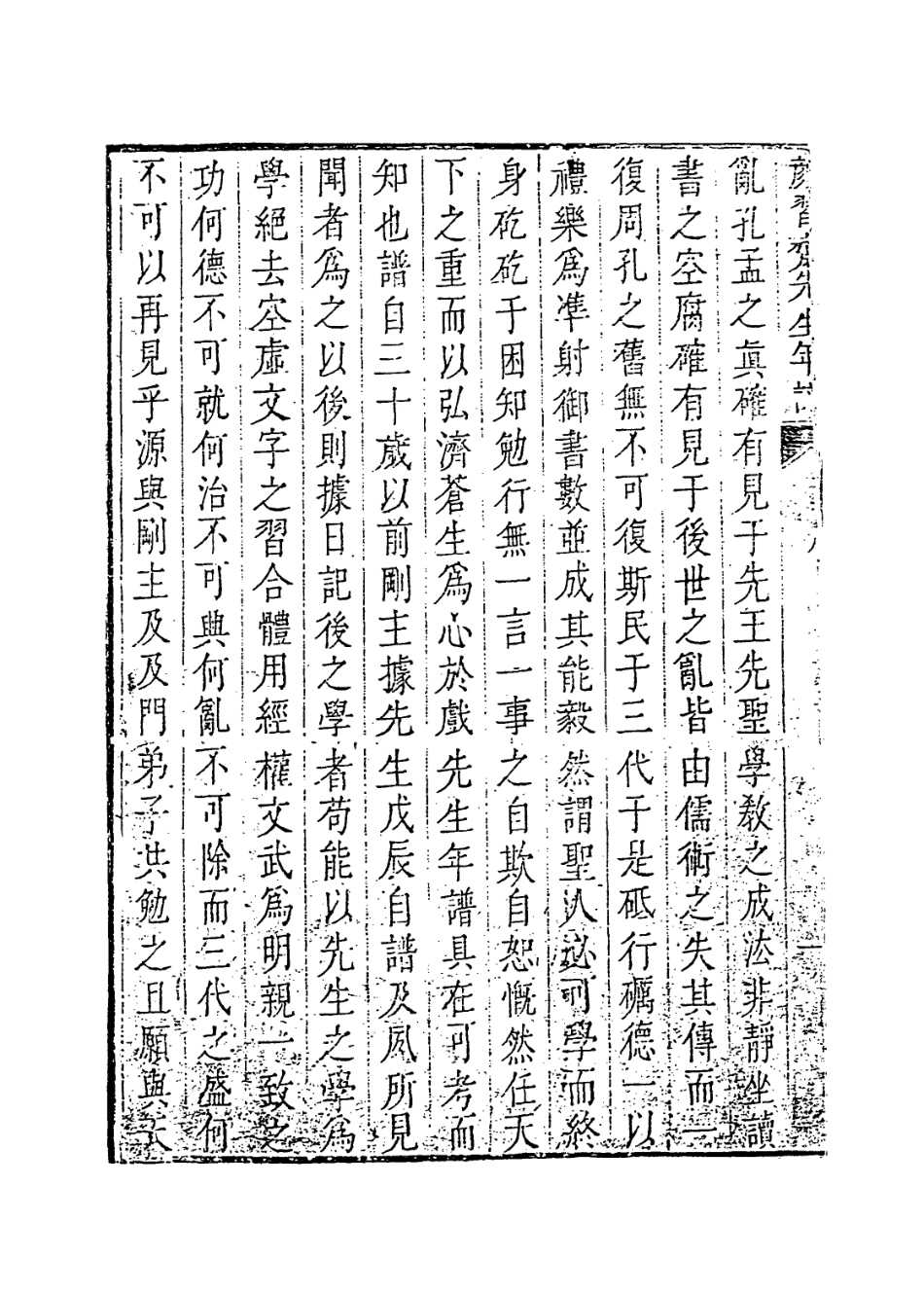 114041-顏習齋先生年譜一_李塨編 .pdf_第3页