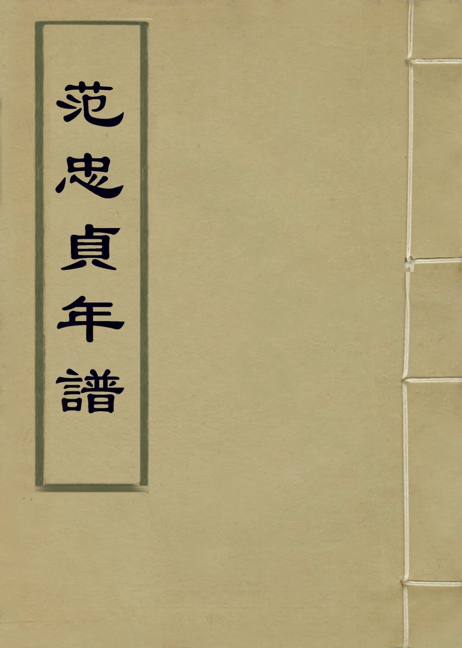 114040-範忠貞年譜_柯汝霖編 .pdf_第1页