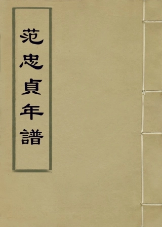 114040-範忠貞年譜_柯汝霖編 .pdf