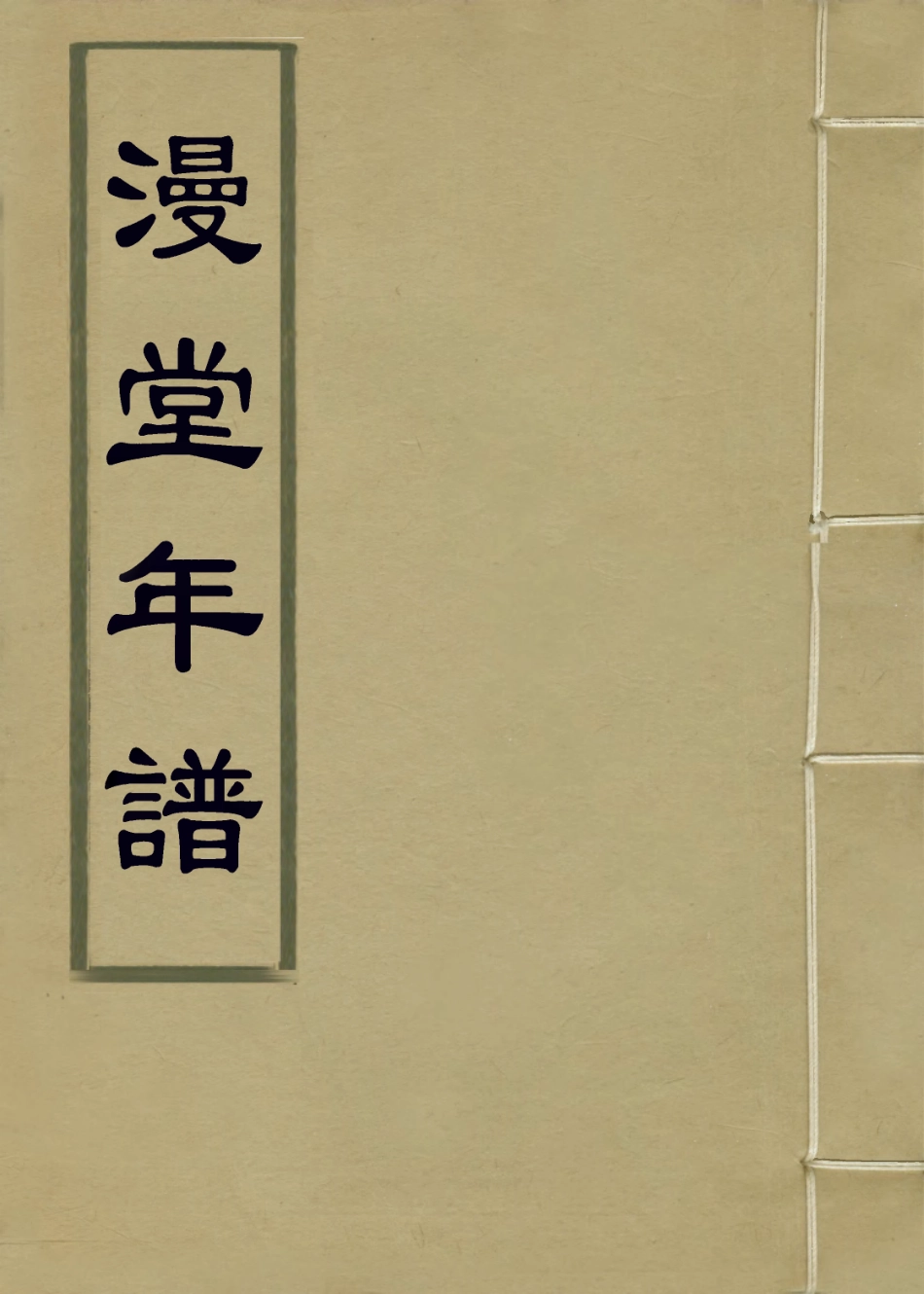 114039-漫堂年譜_宋犖編 .pdf_第1页