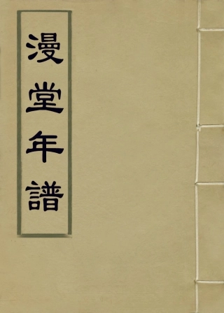 114039-漫堂年譜_宋犖編 .pdf