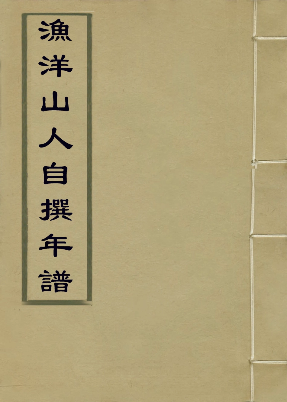 114038-漁洋山人自撰年譜二_王士禎編 .pdf_第1页