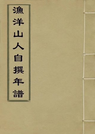 114038-漁洋山人自撰年譜二_王士禎編 .pdf