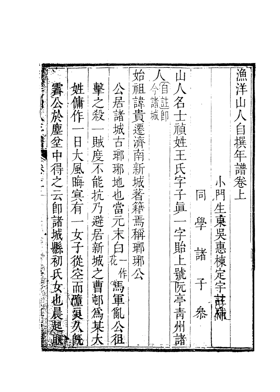 114037-漁洋山人自撰年譜一_王士禎編 .pdf_第2页