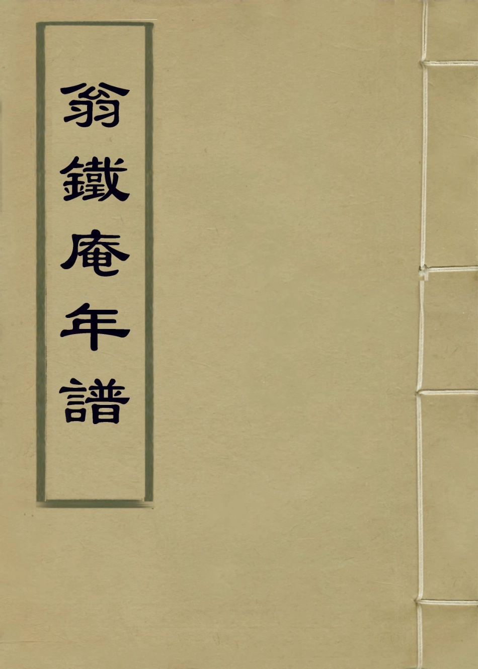 114036-翁鐵庵年譜_翁叔元編 .pdf_第1页