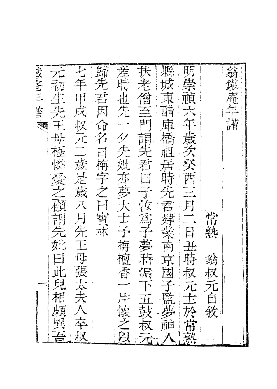 114036-翁鐵庵年譜_翁叔元編 .pdf_第2页