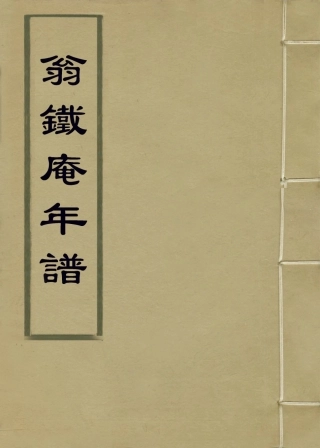 114036-翁鐵庵年譜_翁叔元編 .pdf