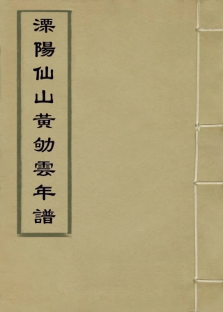 114034-溧陽仙山黃劬雲年譜二_黃如瑾編 .pdf