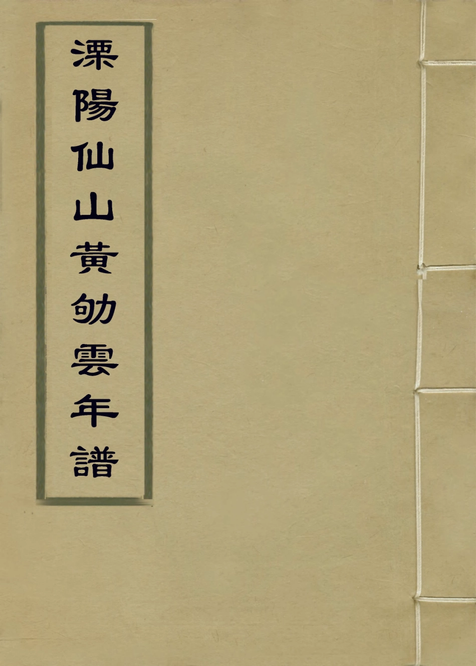 114033-溧陽仙山黃劬雲年譜一_黃如瑾編 .pdf_第1页