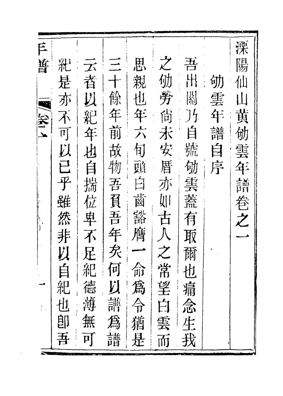 114033-溧陽仙山黃劬雲年譜一_黃如瑾編 .pdf_第2页