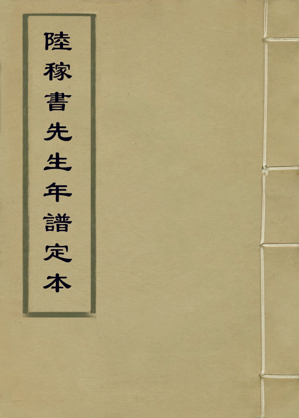 114031-陸稼書先生年譜定本二_吳光酉重編 .pdf_第1页