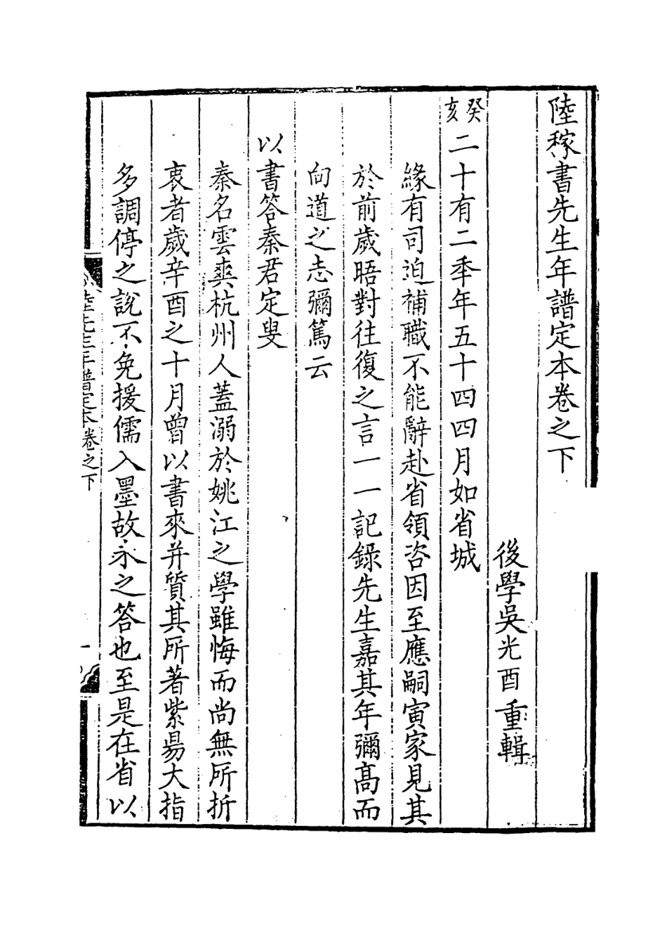114031-陸稼書先生年譜定本二_吳光酉重編 .pdf_第2页