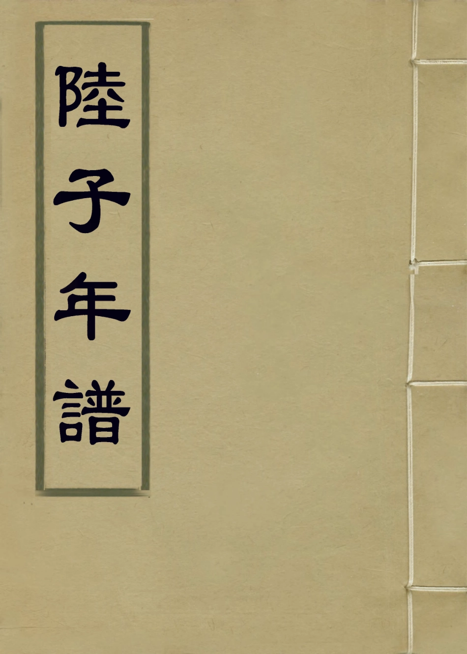 114028-陸子年譜一_楊師載編 .pdf_第1页