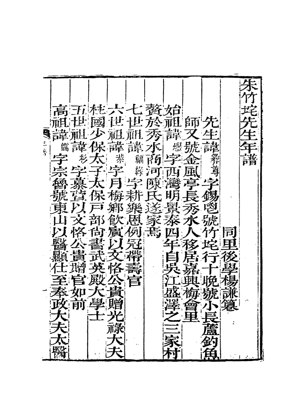 114027-朱竹垞先生年譜_清楊謙編 .pdf_第2页