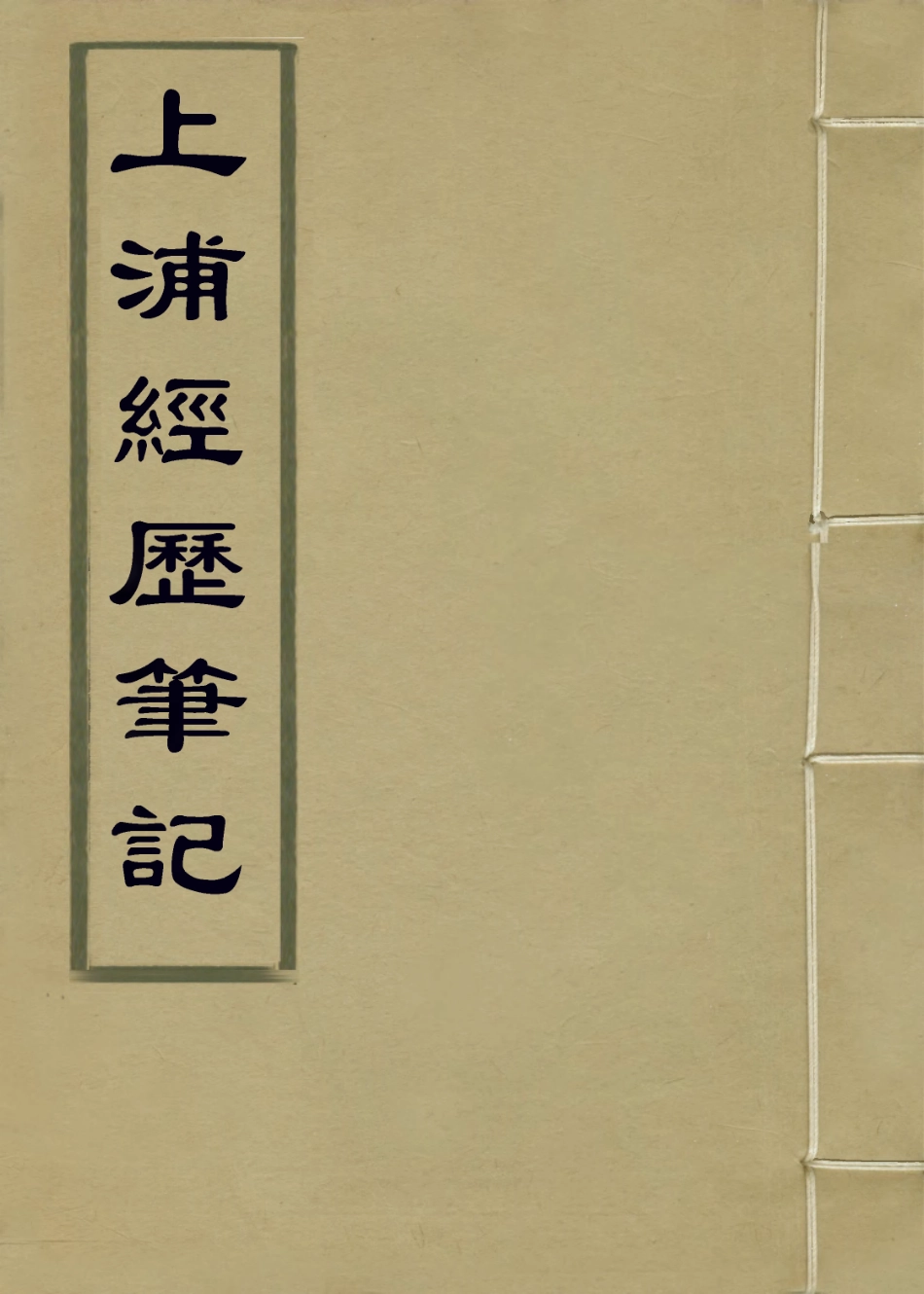 114026-上浦經歷筆記_姚廷遴編 .pdf_第1页