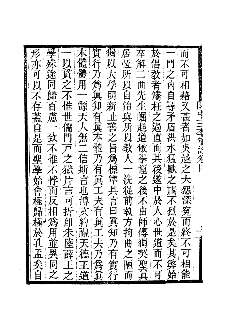 114025-二曲先生年譜四_吳懷清編 .pdf_第3页