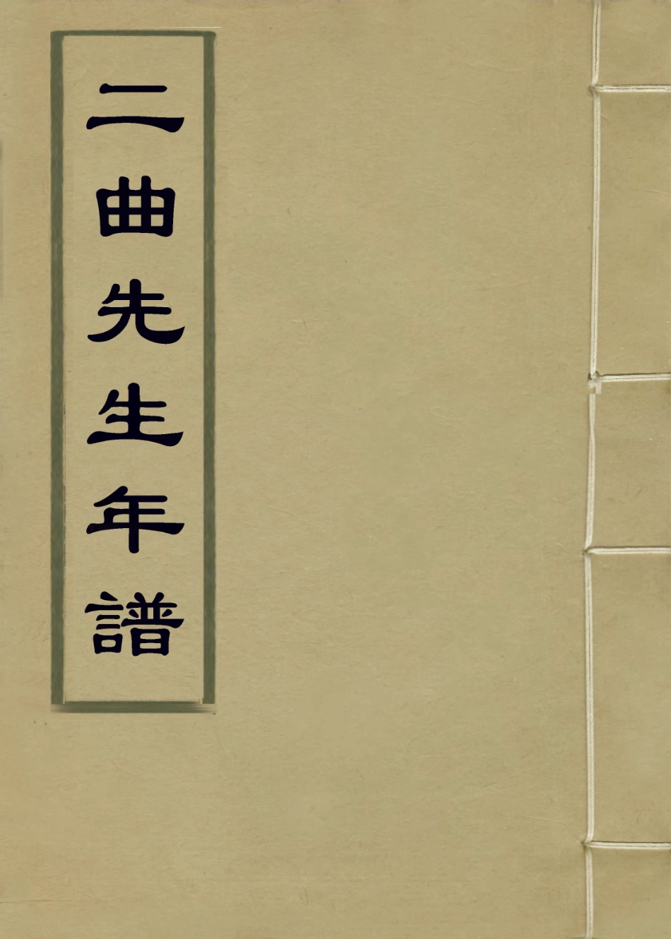 114024-二曲先生年譜三_吳懷清編 .pdf_第1页