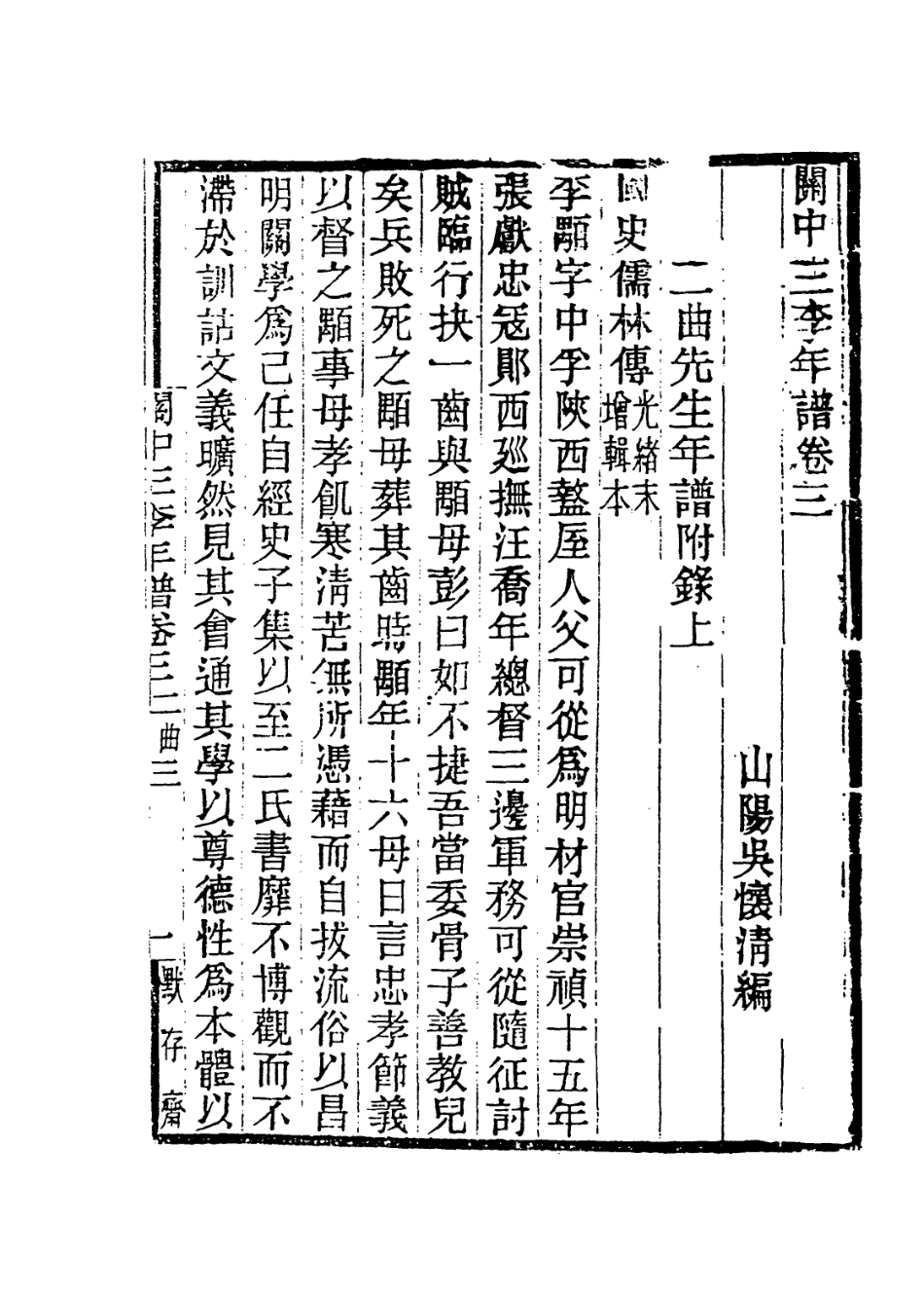 114024-二曲先生年譜三_吳懷清編 .pdf_第2页