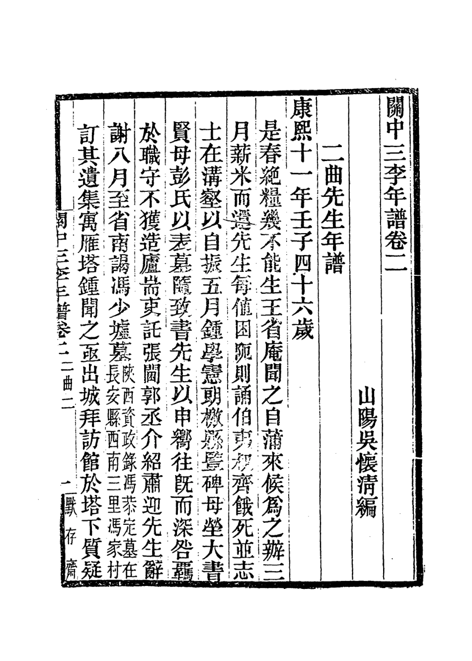 114023-二曲先生年譜二_吳懷清編 .pdf_第2页