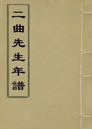 114022-二曲先生年譜一_吳懷清編 .pdf