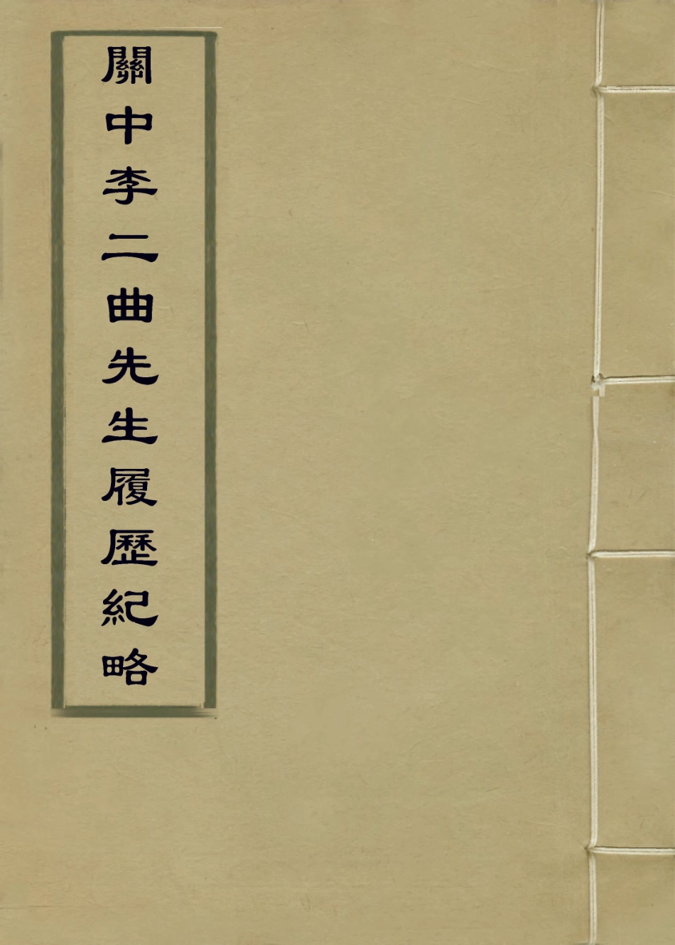 114021-關中李二曲先生履歷紀略_惠═嗣編 .pdf_第1页