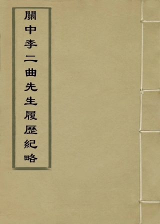 114021-關中李二曲先生履歷紀略_惠═嗣編 .pdf