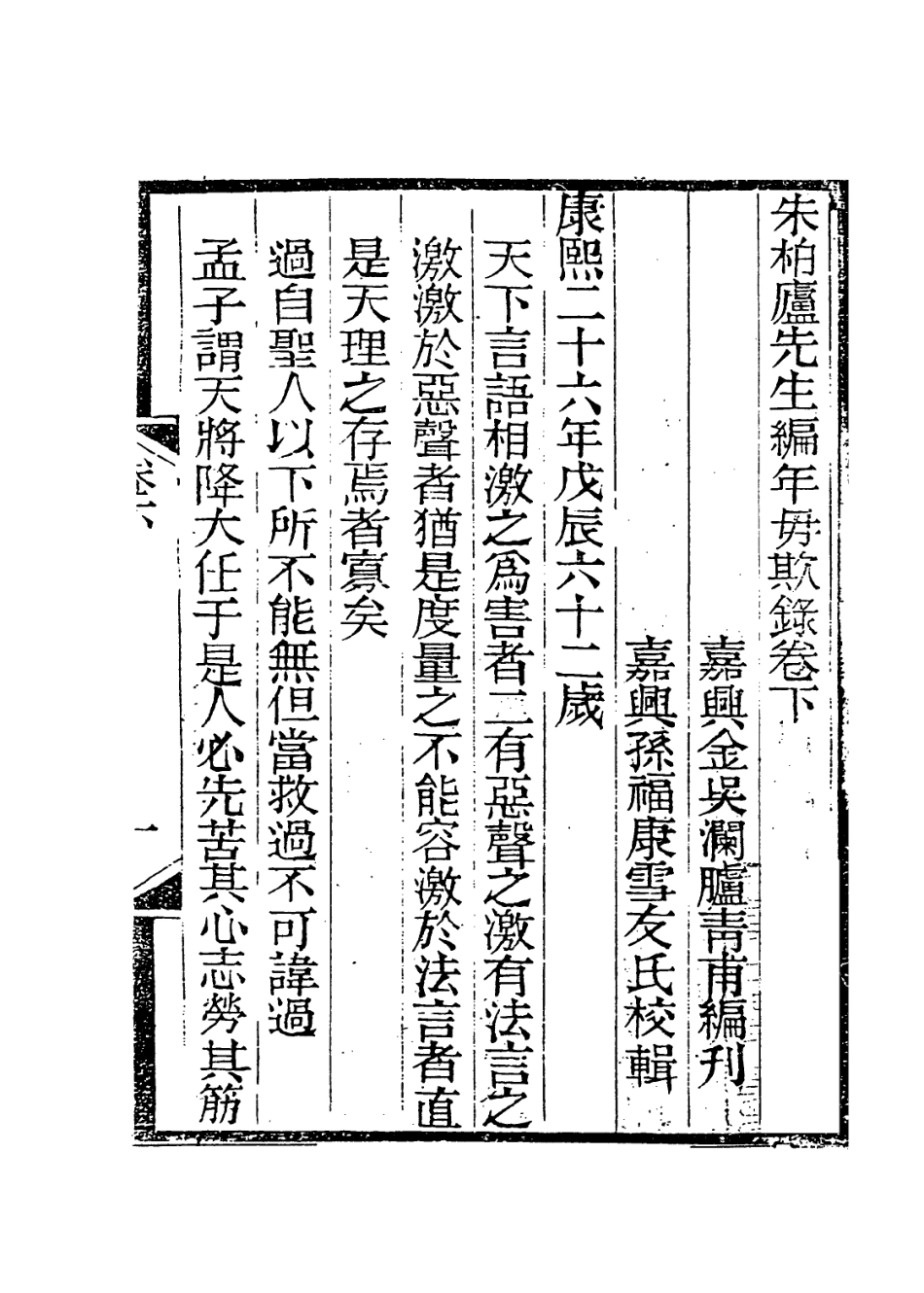 114020-朱柏廬先生編年毋欺錄三_朱用純編 .pdf_第2页