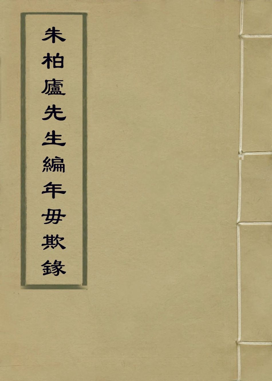 114019-朱柏廬先生編年毋欺錄二_朱用純編 .pdf_第1页