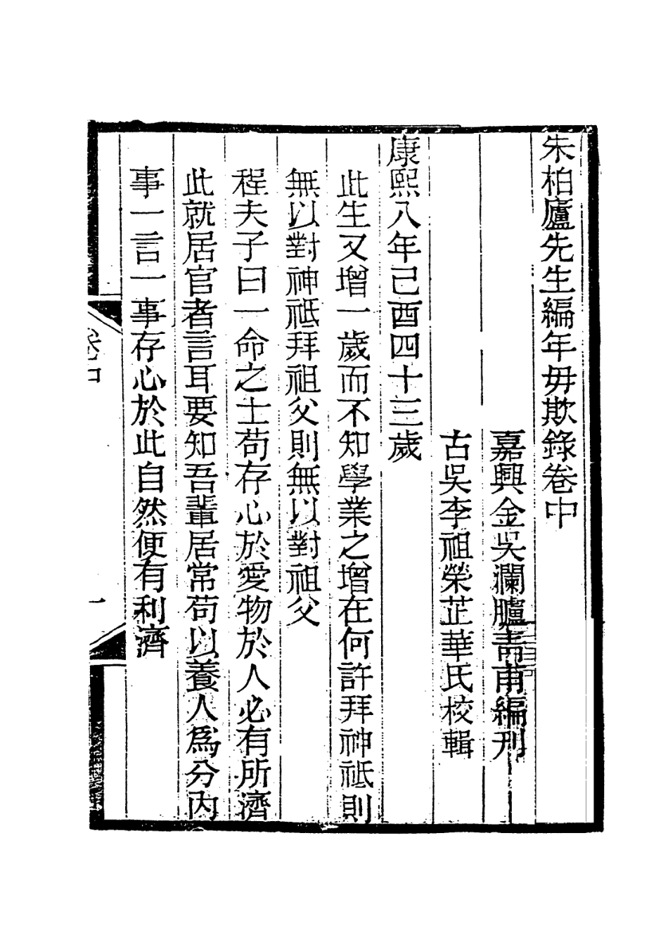 114019-朱柏廬先生編年毋欺錄二_朱用純編 .pdf_第2页