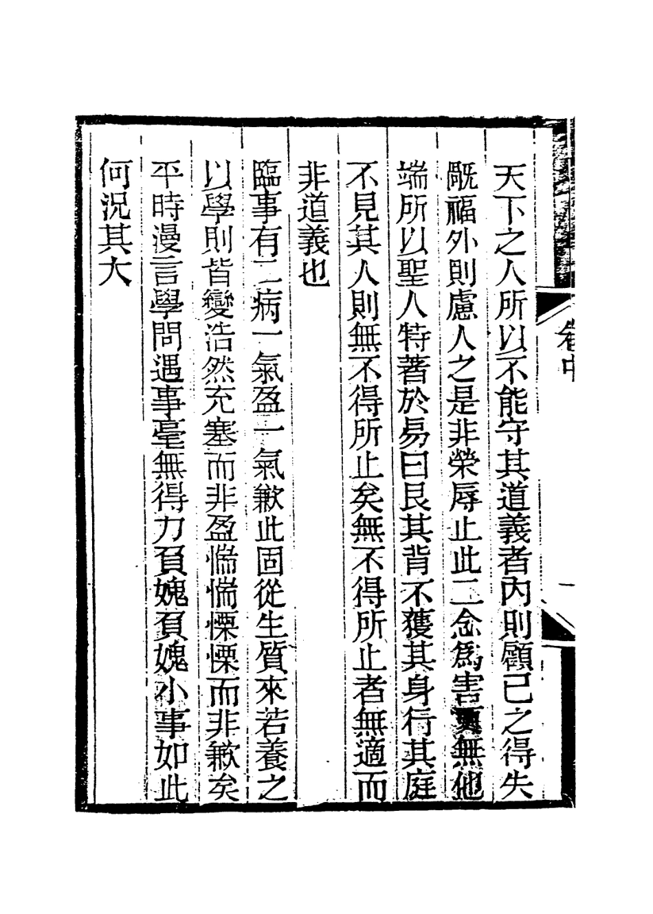 114019-朱柏廬先生編年毋欺錄二_朱用純編 .pdf_第3页