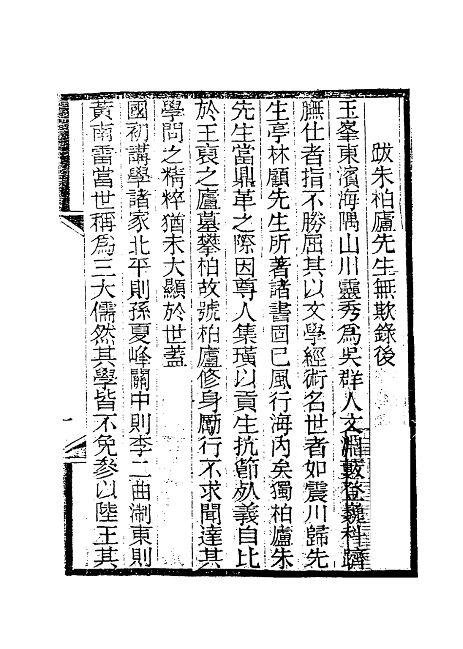 114018-朱柏廬先生編年毋欺錄一_朱用純編 .pdf_第2页