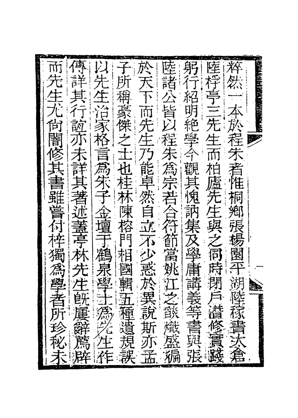 114018-朱柏廬先生編年毋欺錄一_朱用純編 .pdf_第3页