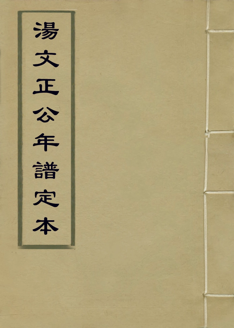 114017-湯文正公年譜定本_方苞考訂 .pdf_第1页