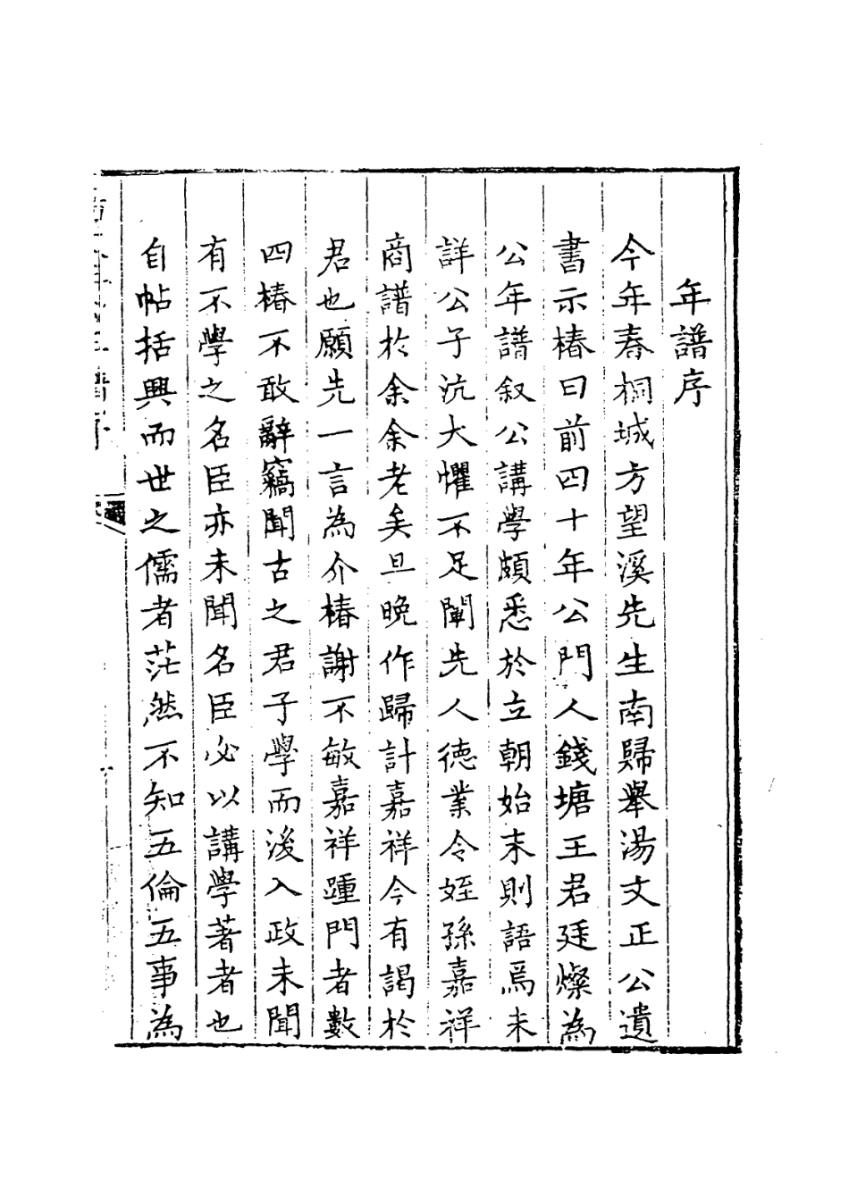 114017-湯文正公年譜定本_方苞考訂 .pdf_第2页